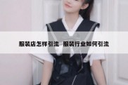 服装店怎样引流  服装行业如何引流