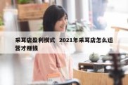 采耳店盈利模式  2021年采耳店怎么运营才赚钱