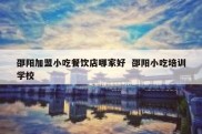 邵阳加盟小吃餐饮店哪家好  邵阳小吃培训学校