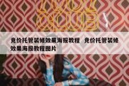 竞价托管装修效果海报教程  竞价托管装修效果海报教程图片