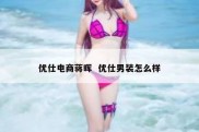 优仕电商蒋晖  优仕男装怎么样