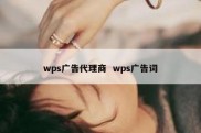 wps广告代理商  wps广告词