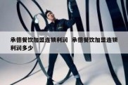 承德餐饮加盟连锁利润  承德餐饮加盟连锁利润多少