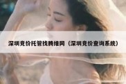 深圳竞价托管找腾维网（深圳竞价查询系统）
