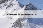 物流园招商广告  物流招商宣传广告