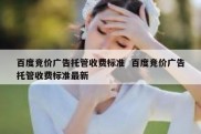 百度竞价广告托管收费标准  百度竞价广告托管收费标准最新