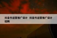 抖音代运营推广设计  抖音代运营推广设计招聘