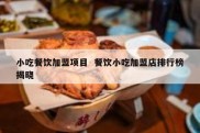 小吃餐饮加盟项目  餐饮小吃加盟店排行榜揭晓