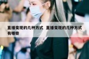 直播变现的几种方式  直播变现的几种方式有哪些