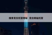 搜索竞价托管地址  竞价网站托管