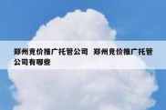 郑州竞价推广托管公司  郑州竞价推广托管公司有哪些