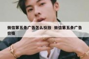 微信第五条广告怎么投放  微信第五条广告价格