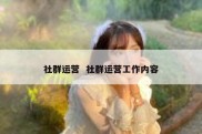 社群运营  社群运营工作内容