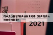 西安竞价托管f西安搜推宝网络（西安百度快照西安搜推宝）