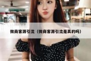 微商客源引流（微商客源引流是真的吗）