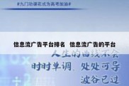 信息流广告平台排名  信息流广告的平台