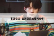 客源引流  客源引流的是死粉嘛