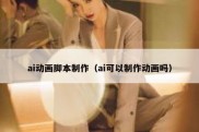 ai动画脚本制作（ai可以制作动画吗）