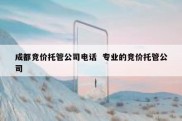 成都竞价托管公司电话  专业的竞价托管公司