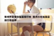 衢州外卖餐饮加盟排行榜  衢州小吃加盟店排行榜品牌