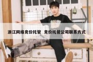 浙江网络竞价托管  竞价托管公司联系方式