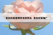 竞价托管老师作文好开头  竞价托管推广