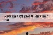 成都百度竞价托管怎么收费  成都百度推广托管