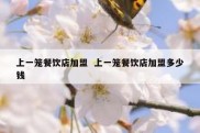 上一笼餐饮店加盟  上一笼餐饮店加盟多少钱