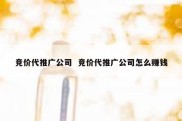 竞价代推广公司  竞价代推广公司怎么赚钱