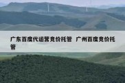 广东百度代运营竞价托管  广州百度竞价托管