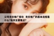 公司竞价推广报价  竞价推广的基本流程是什么?有何主要要点?
