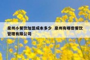 泉州小餐饮加盟成本多少  泉州有哪些餐饮管理有限公司