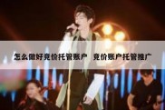 怎么做好竞价托管账户  竞价账户托管推广