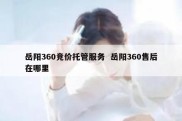 岳阳360竞价托管服务  岳阳360售后在哪里