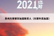 贵州方便餐饮加盟联系人（方便外卖加盟）