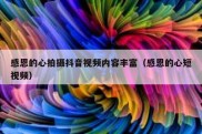 感恩的心拍摄抖音视频内容丰富（感恩的心短视频）