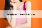 宁波抖音推广  宁波抖音推广公司