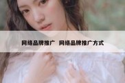 网络品牌推广  网络品牌推广方式