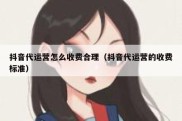 抖音代运营怎么收费合理（抖音代运营的收费标准）