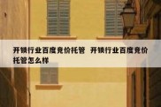 开锁行业百度竞价托管  开锁行业百度竞价托管怎么样
