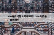 360竞价托管公司哪家好  360竞价推广有效果吗