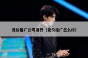 竞价推广公司排行（竞价推广怎么样）