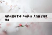 竞价托管哪家好3异变网络  竞价托管哪家便宜