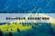 竞价sem托管公司  竞价托管推广哪家好