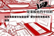 如何发展餐饮加盟连锁  餐饮如何发展成为加盟