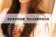 竞价竞价代运营  竞价代运营外包公司