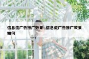 信息流广告推广效果  信息流广告推广效果如何