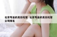 北京专业的竞价托管  北京专业的竞价托管公司排名