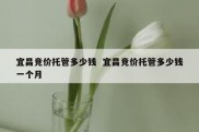 宜昌竞价托管多少钱  宜昌竞价托管多少钱一个月
