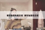 餐饮加盟年度总结  餐饮加盟后总结